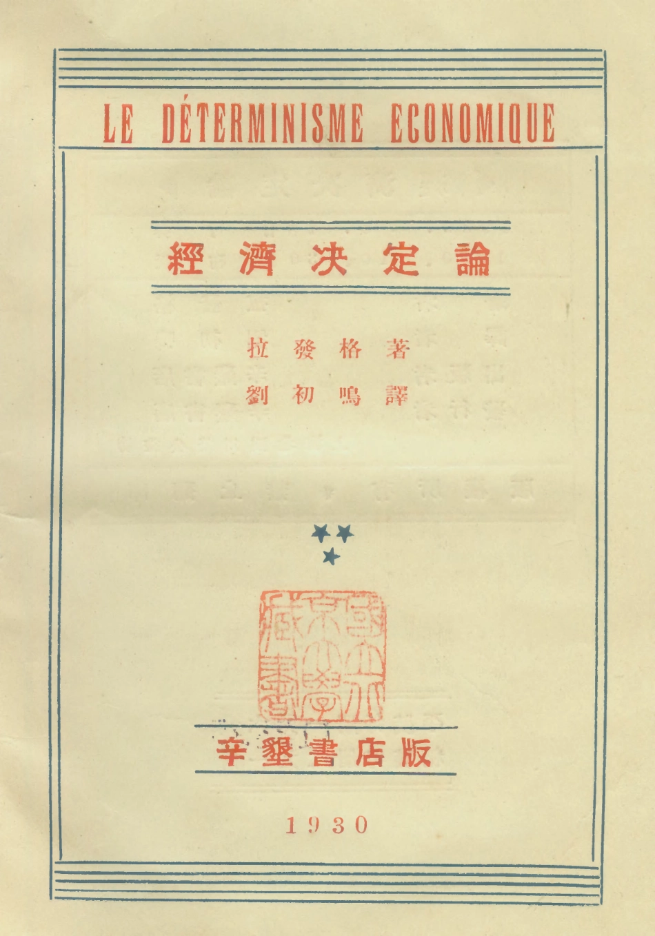108549-經濟決定論_拉發格辛懇書店 .pdf_第1页