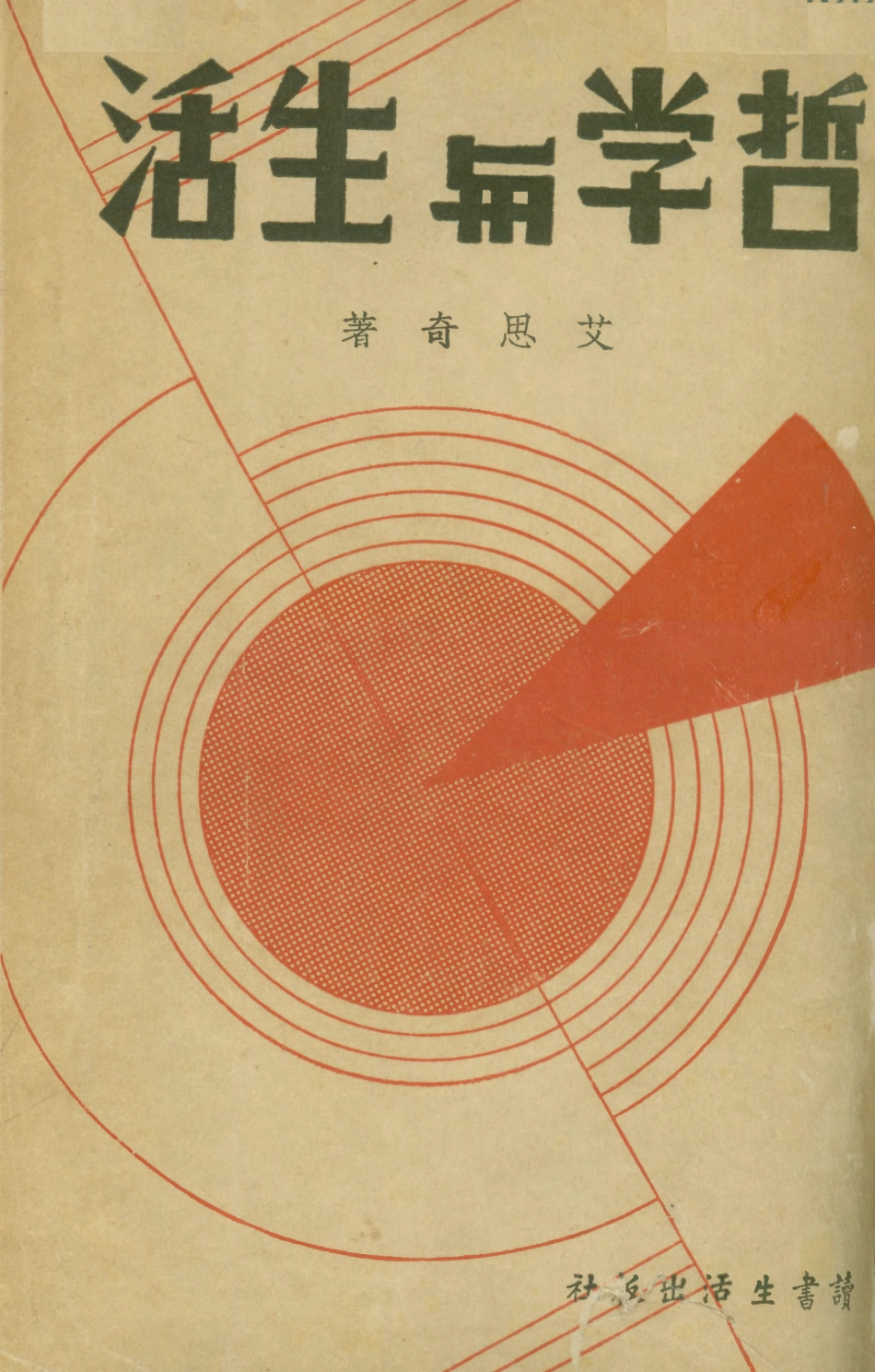 108548-哲學與生活_艾思奇續書生活出版 .pdf_第1页