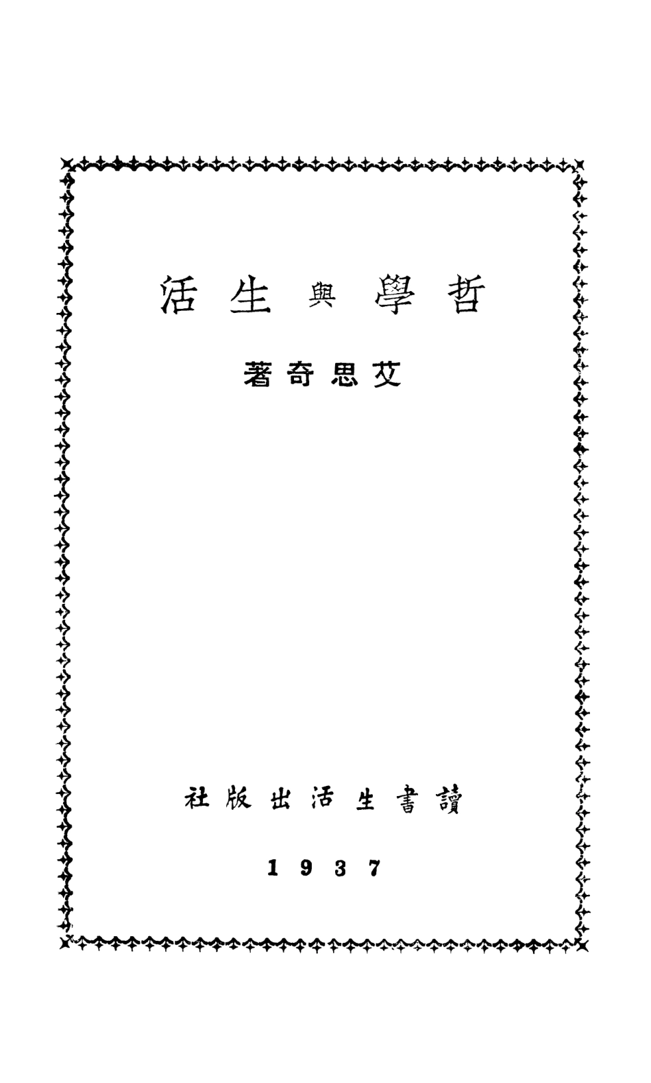 108548-哲學與生活_艾思奇續書生活出版 .pdf_第2页