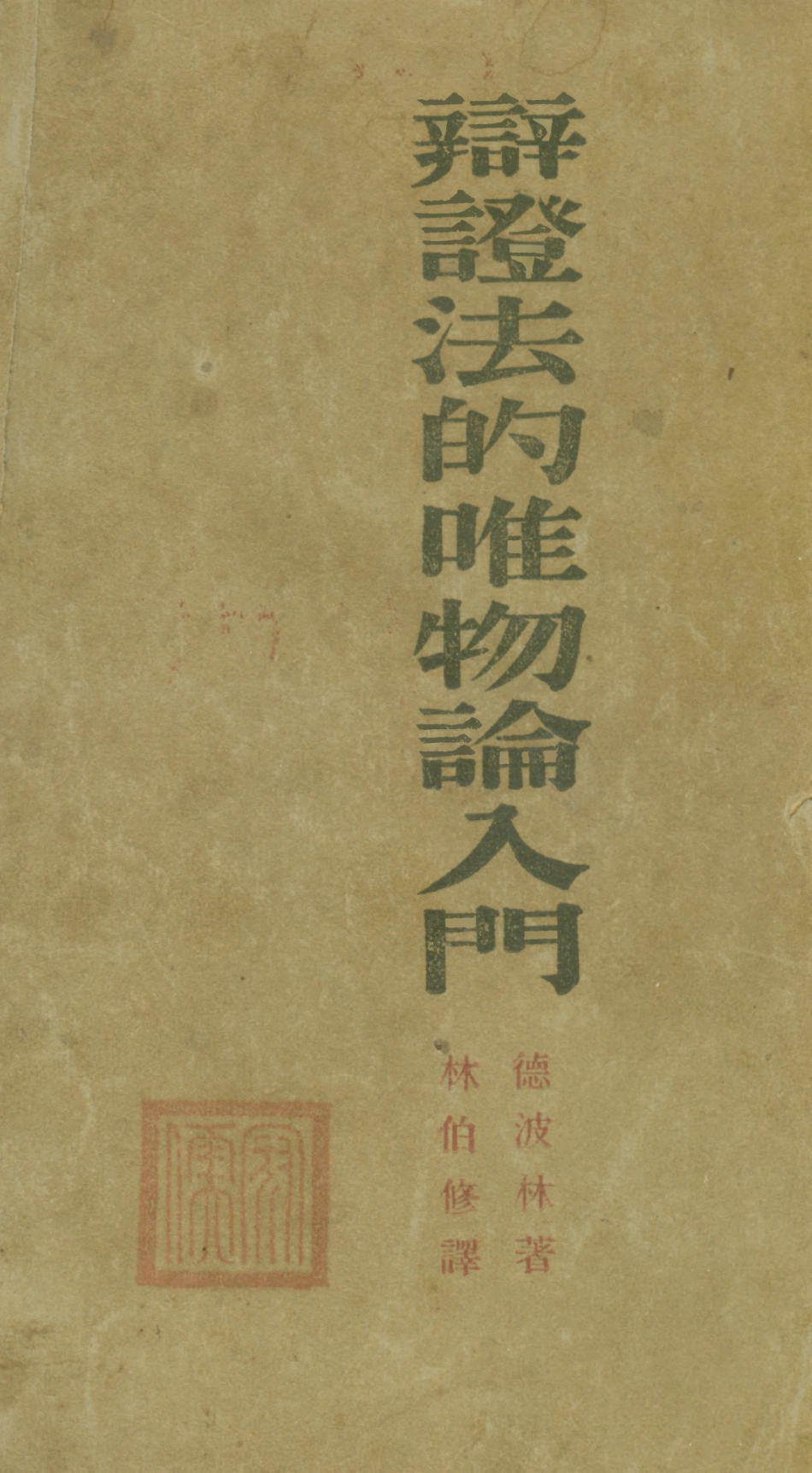 108547-論證法的唯物論入門_德波林南強書局上海 .pdf_第1页