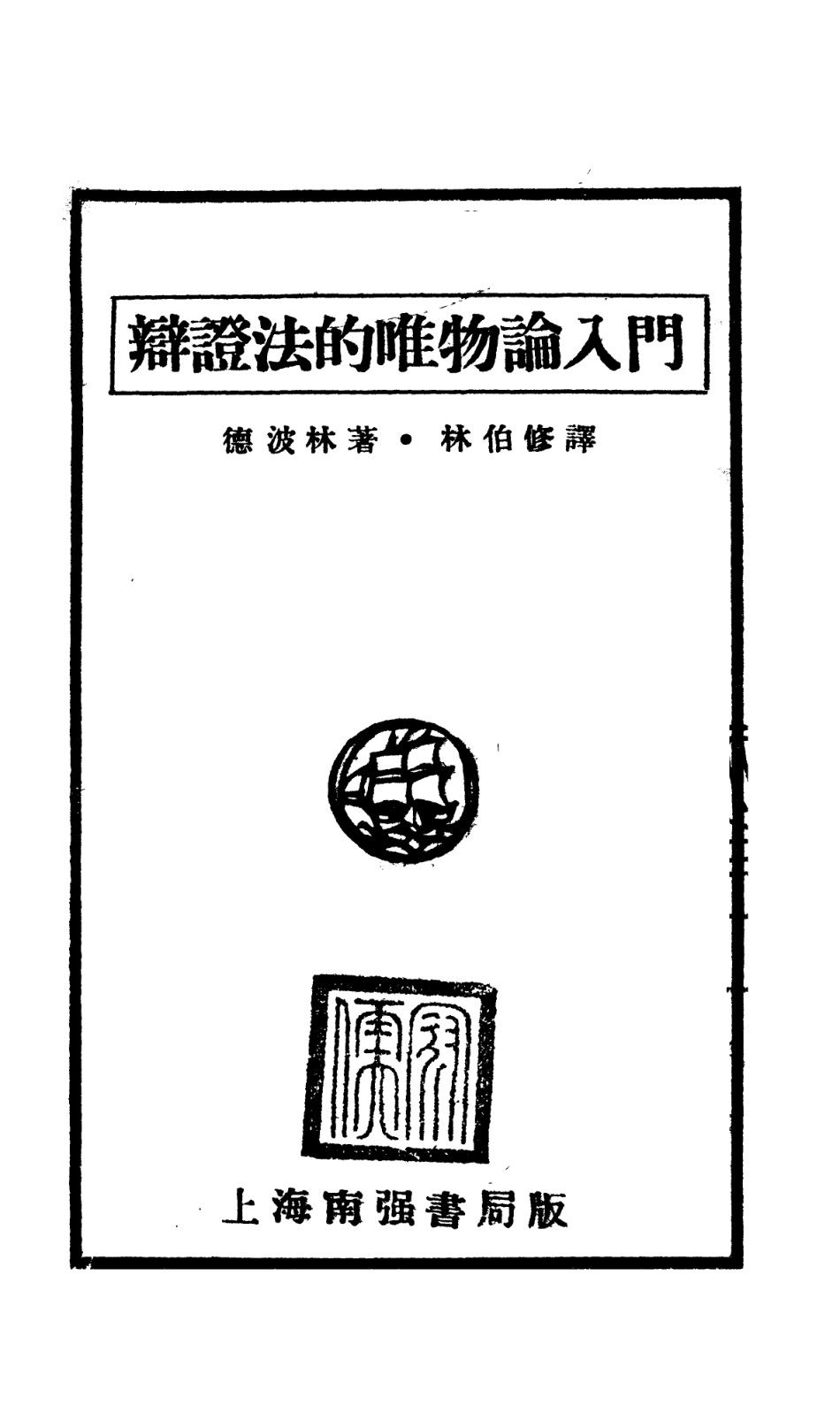 108547-論證法的唯物論入門_德波林南強書局上海 .pdf_第2页