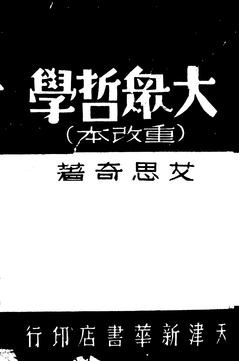 108546-大眾哲學_艾思奇新華書店天津 .pdf_第2页