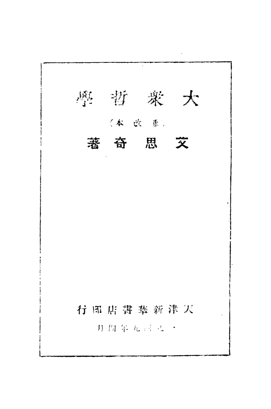 108546-大眾哲學_艾思奇新華書店天津 .pdf_第3页
