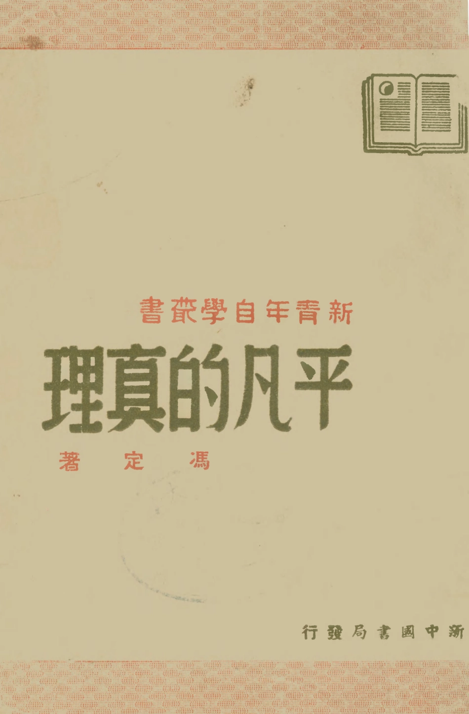 108545-平凡的真理_馮定新中國書局 .pdf_第1页