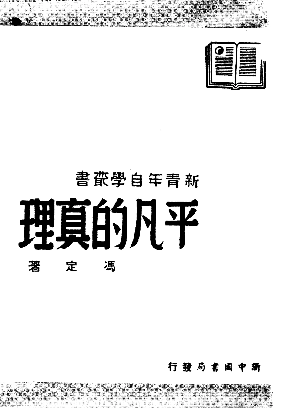 108545-平凡的真理_馮定新中國書局 .pdf_第2页
