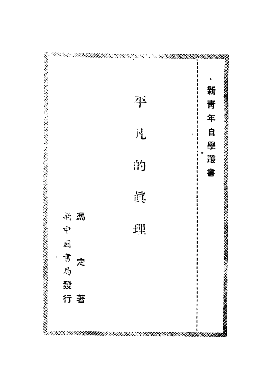 108545-平凡的真理_馮定新中國書局 .pdf_第3页