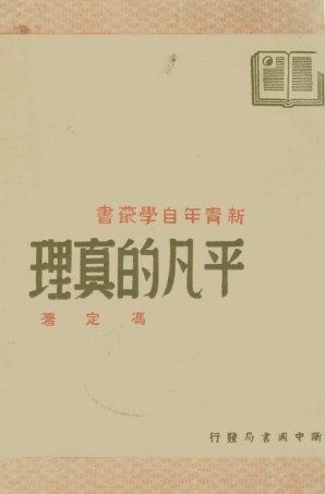 108545-平凡的真理_馮定新中國書局 .pdf