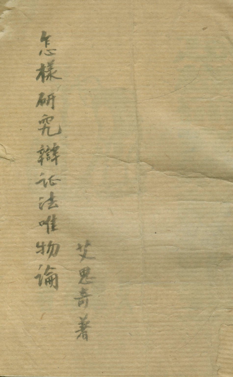 108544-怎麼研究辯證法唯物論_艾思奇方同社出版 .pdf_第1页
