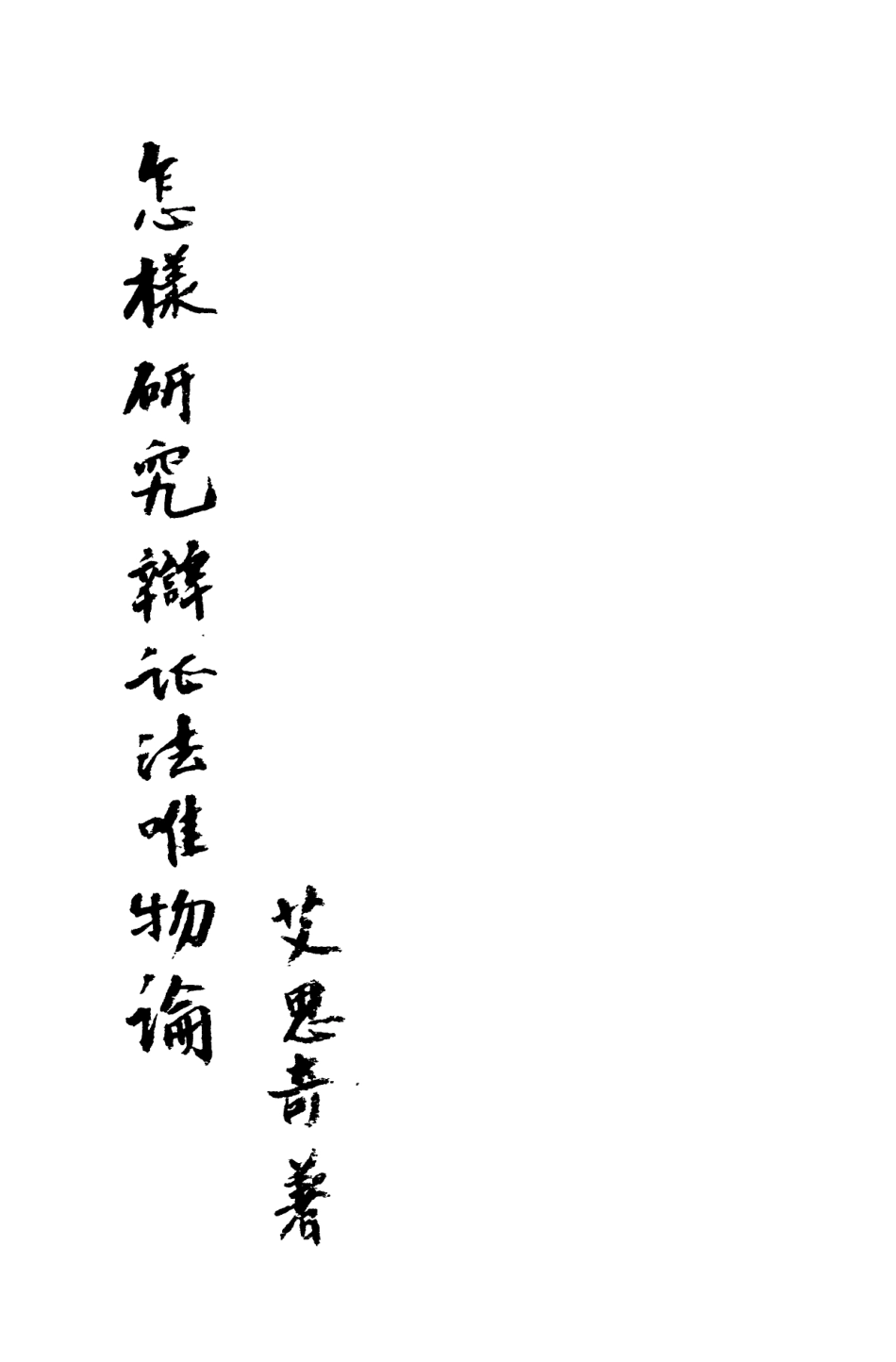 108544-怎麼研究辯證法唯物論_艾思奇方同社出版 .pdf_第2页