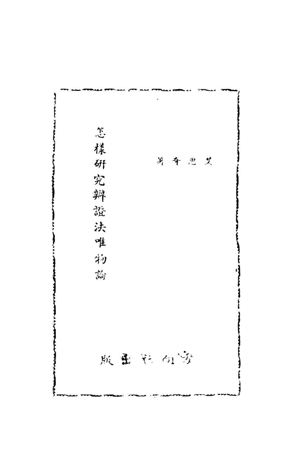 108544-怎麼研究辯證法唯物論_艾思奇方同社出版 .pdf_第3页