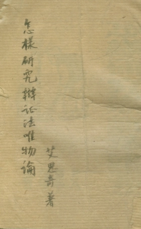 108544-怎麼研究辯證法唯物論_艾思奇方同社出版 .pdf