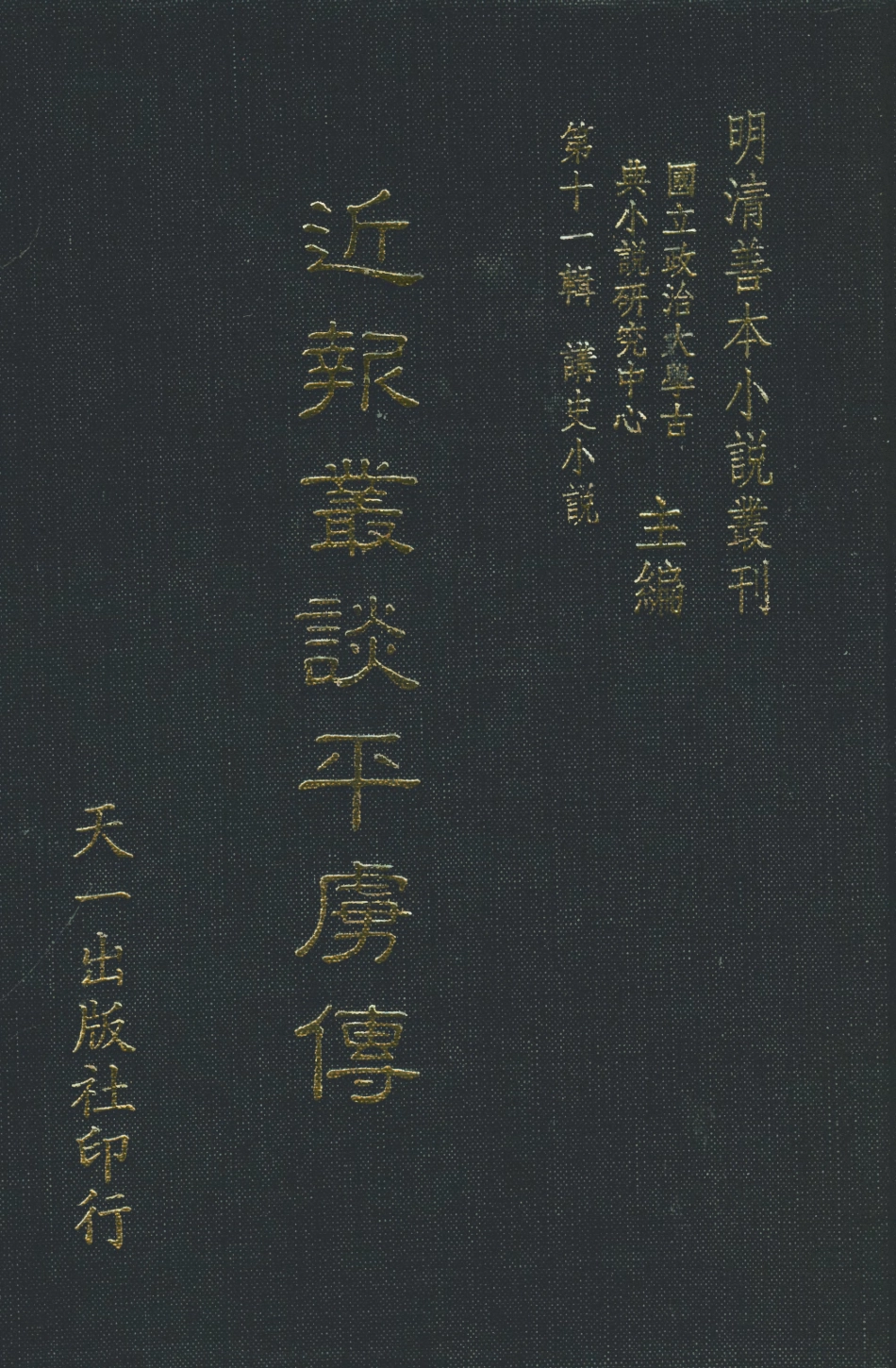 108543-近報業譚平虜傳_天一出版社 .pdf_第1页
