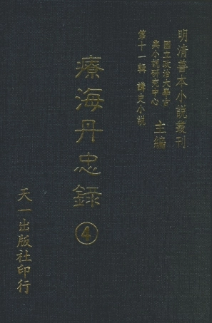 108542-療海丹忠錄4_孤憤生天一出版社 .pdf