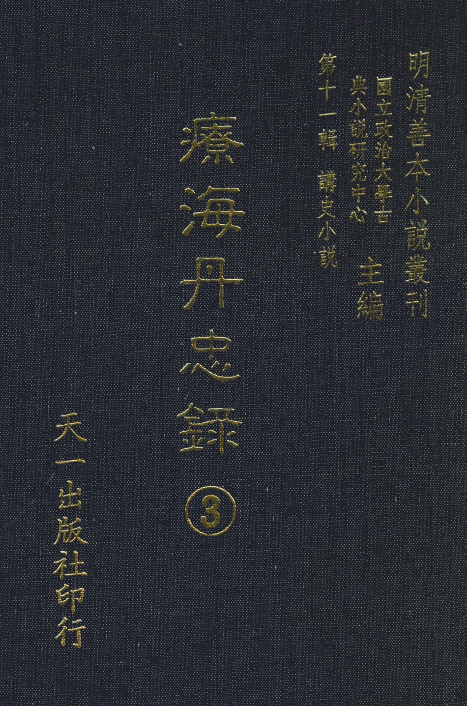 108541-療海丹忠錄3_孤憤生天一出版社 .pdf_第1页