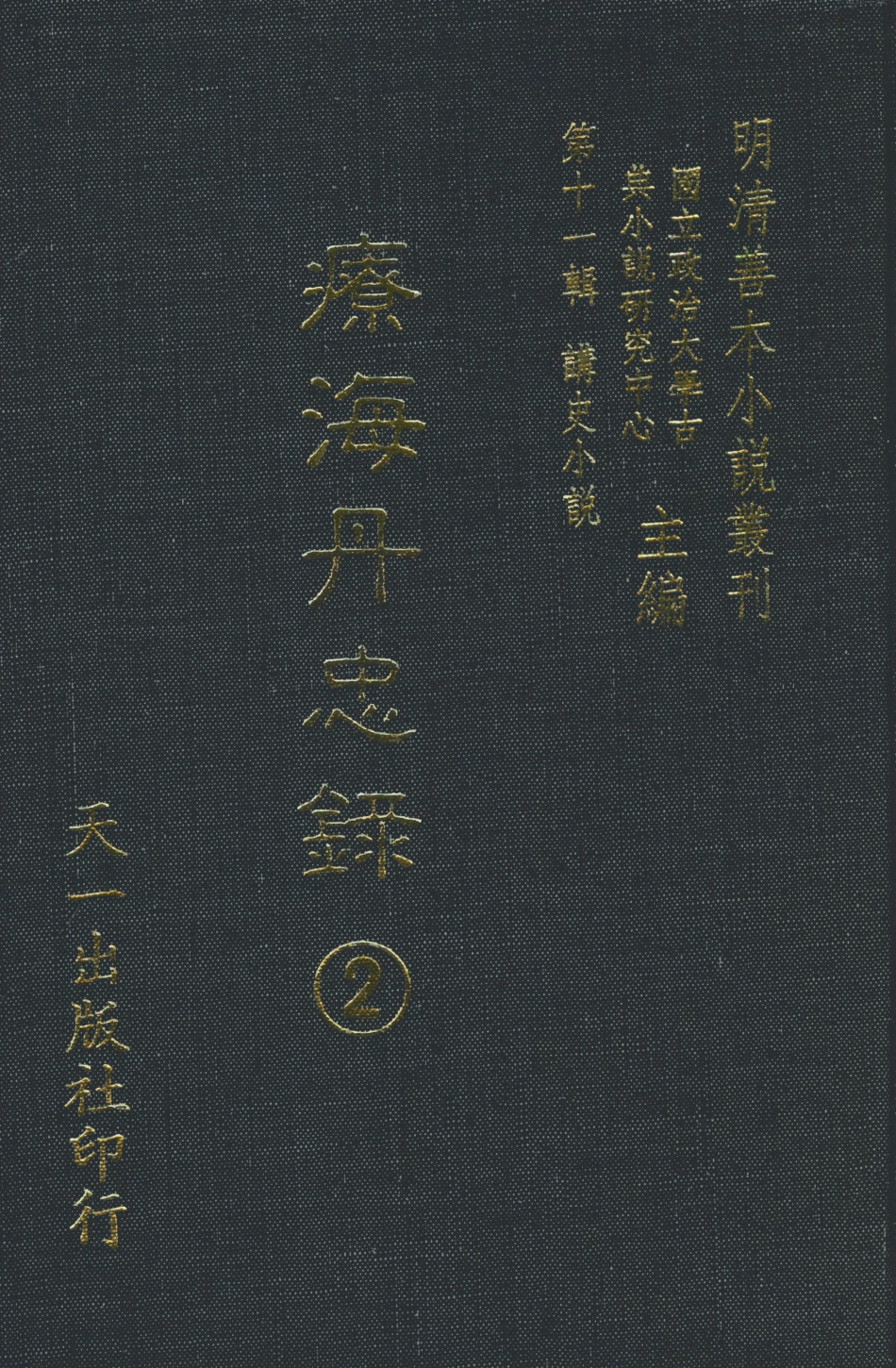 108540-療海丹忠錄2_孤憤生天一出版社 .pdf_第1页