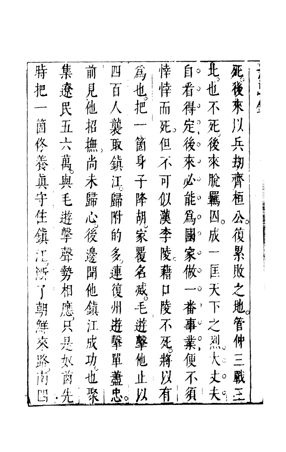 108540-療海丹忠錄2_孤憤生天一出版社 .pdf_第3页
