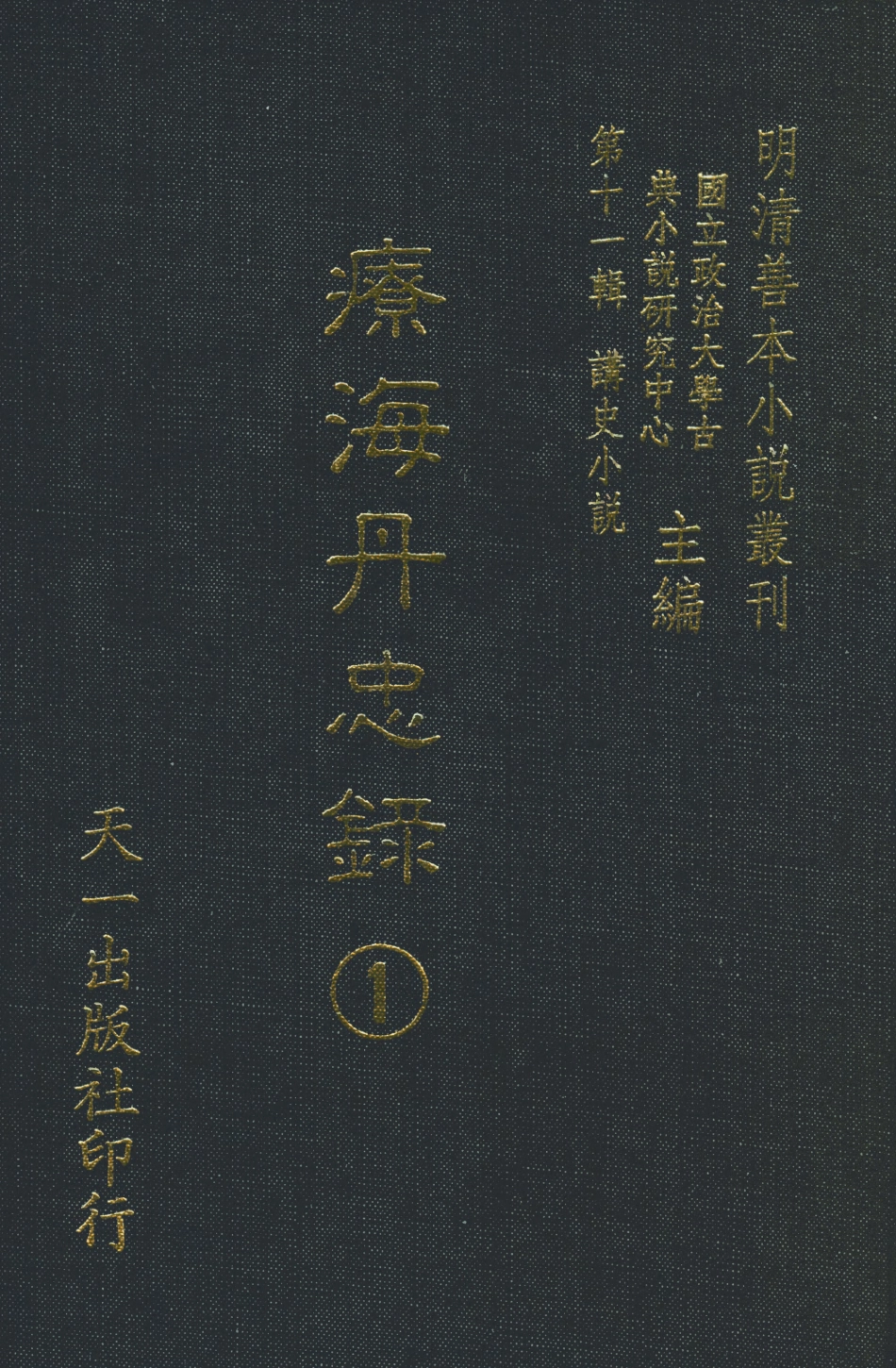 108539-療海丹忠錄1_孤憤生天一出版社 .pdf_第1页