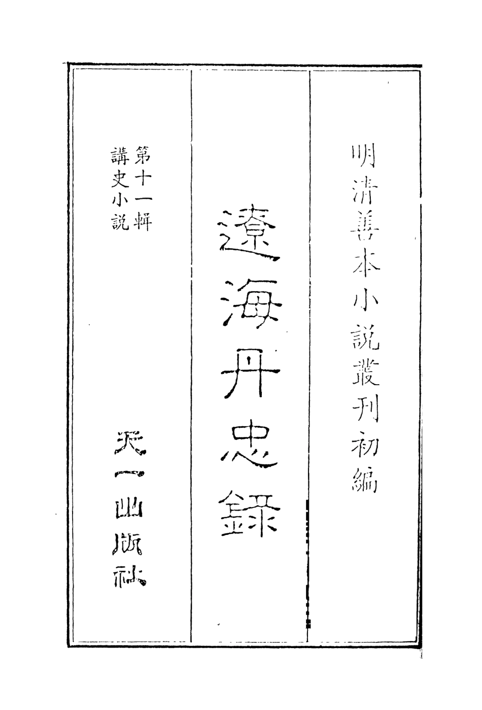 108539-療海丹忠錄1_孤憤生天一出版社 .pdf_第2页