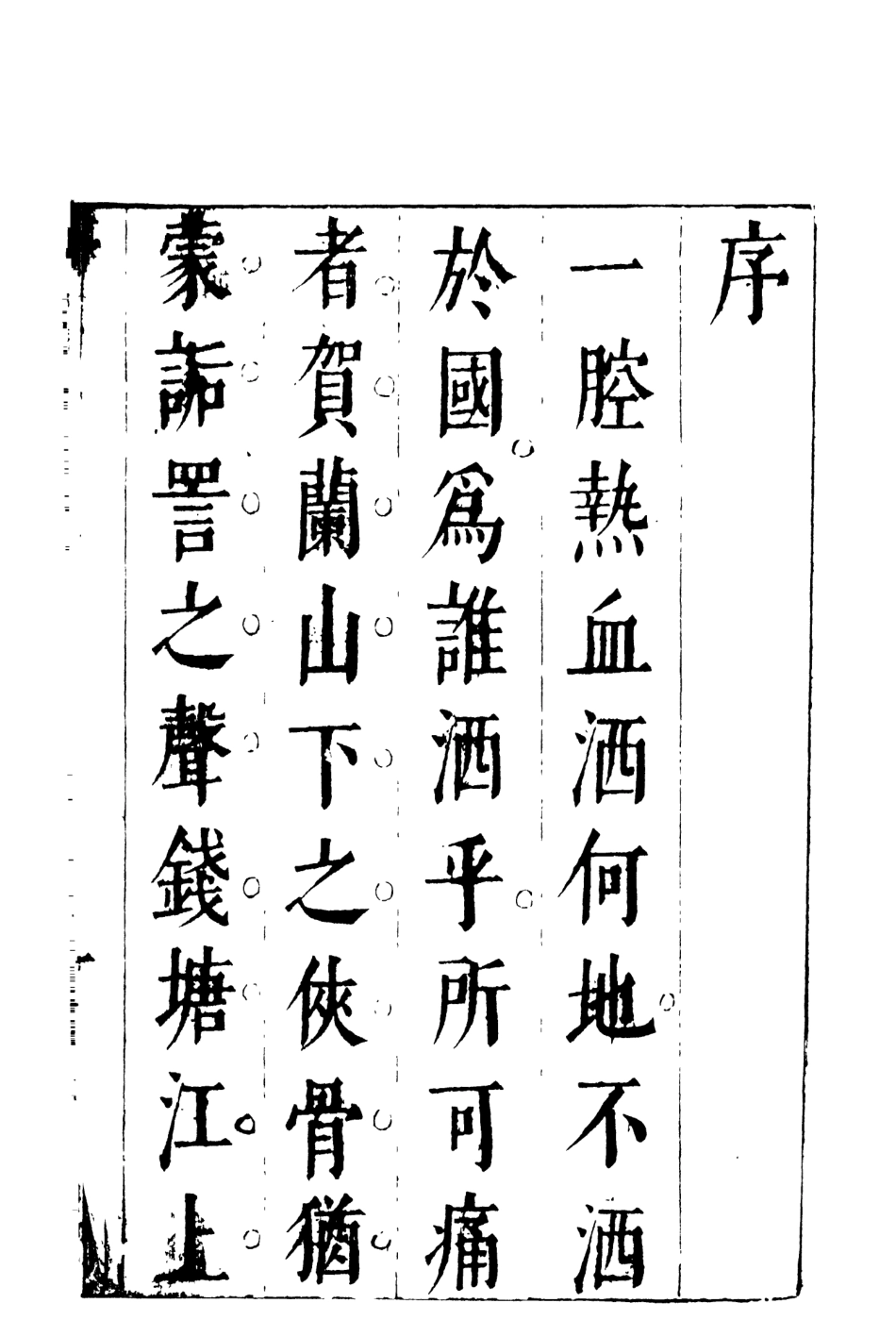 108539-療海丹忠錄1_孤憤生天一出版社 .pdf_第3页