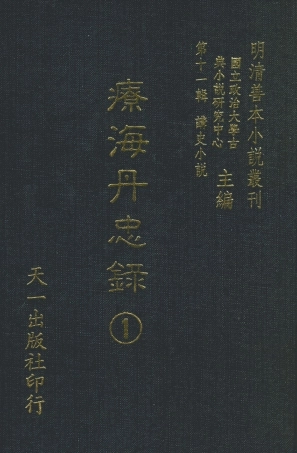 108539-療海丹忠錄1_孤憤生天一出版社 .pdf