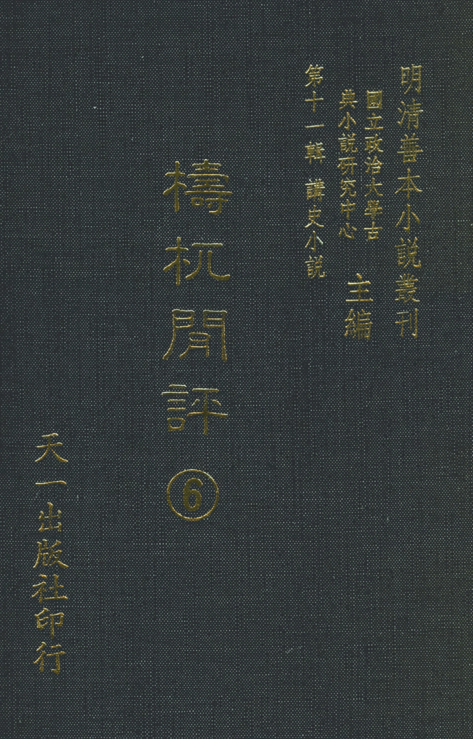 108538-檮杌閒評6_天一出版社 .pdf_第1页