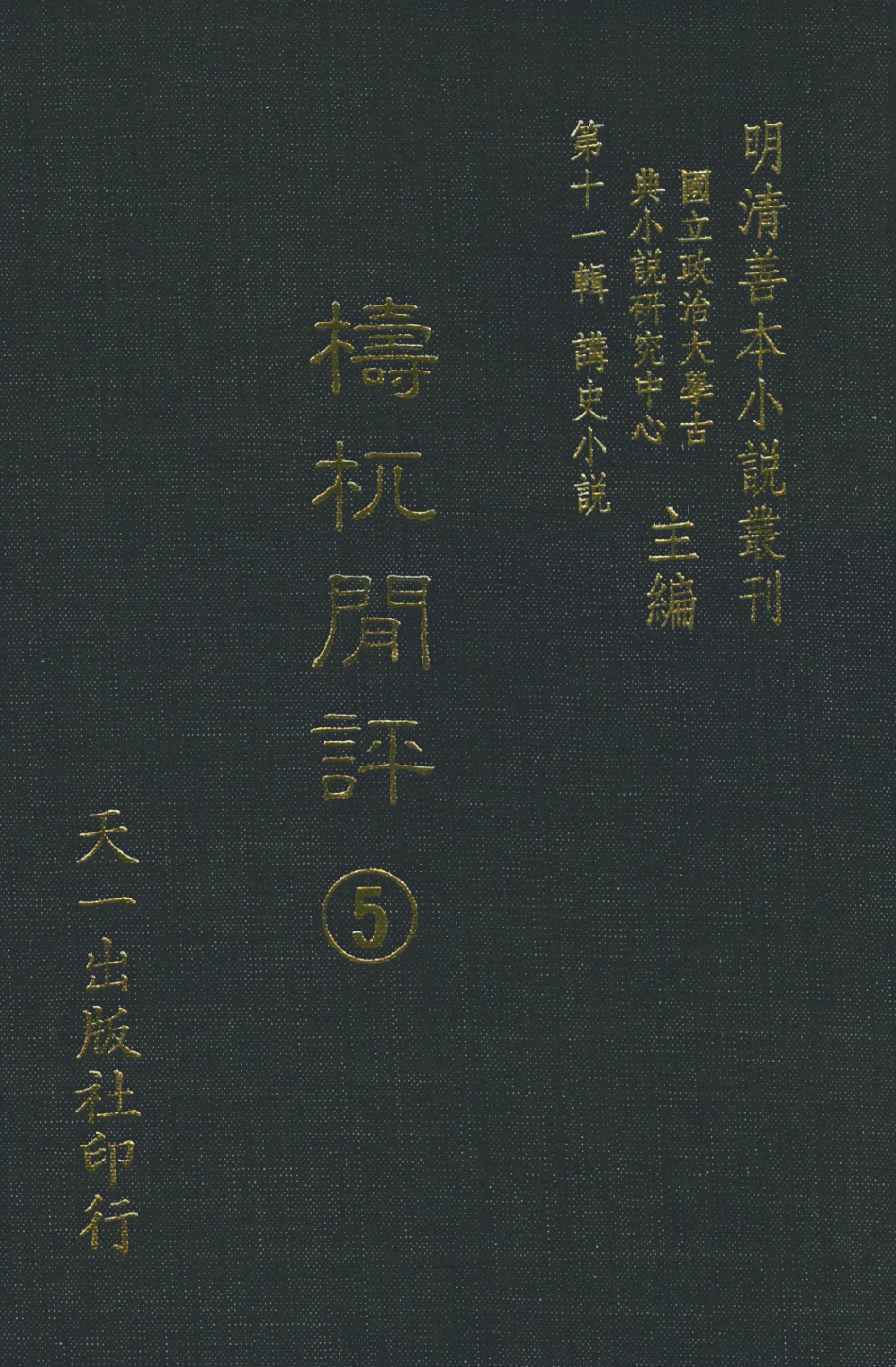 108537-檮杌閒評5_天一出版社 .pdf_第1页