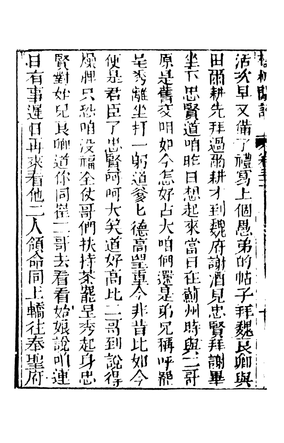 108537-檮杌閒評5_天一出版社 .pdf_第3页