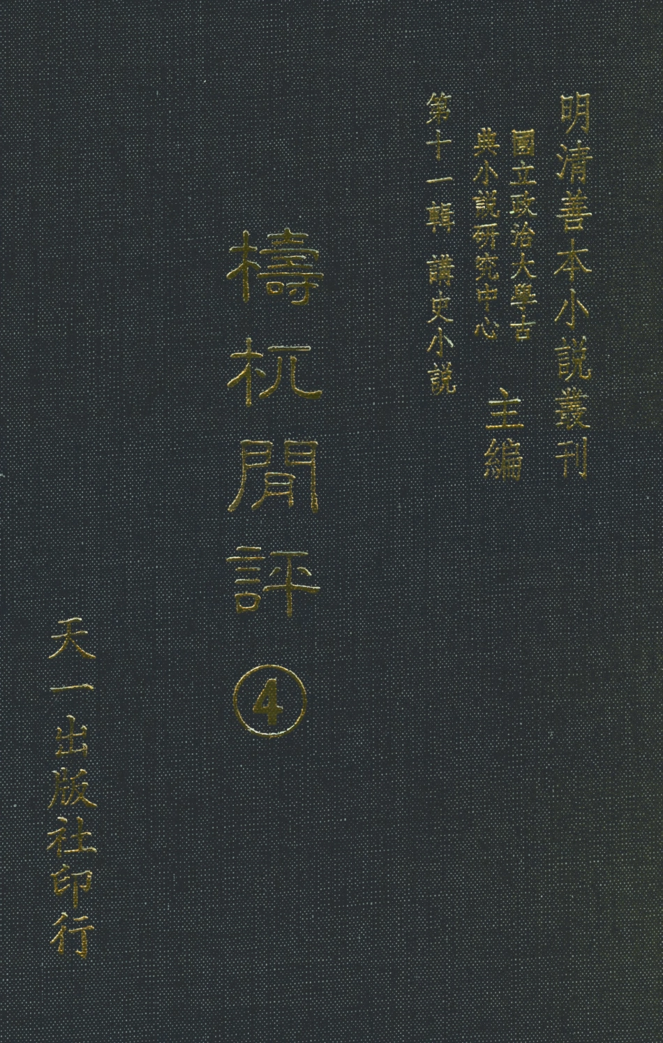 108536-檮杌閒評4_天一出版社 .pdf_第1页