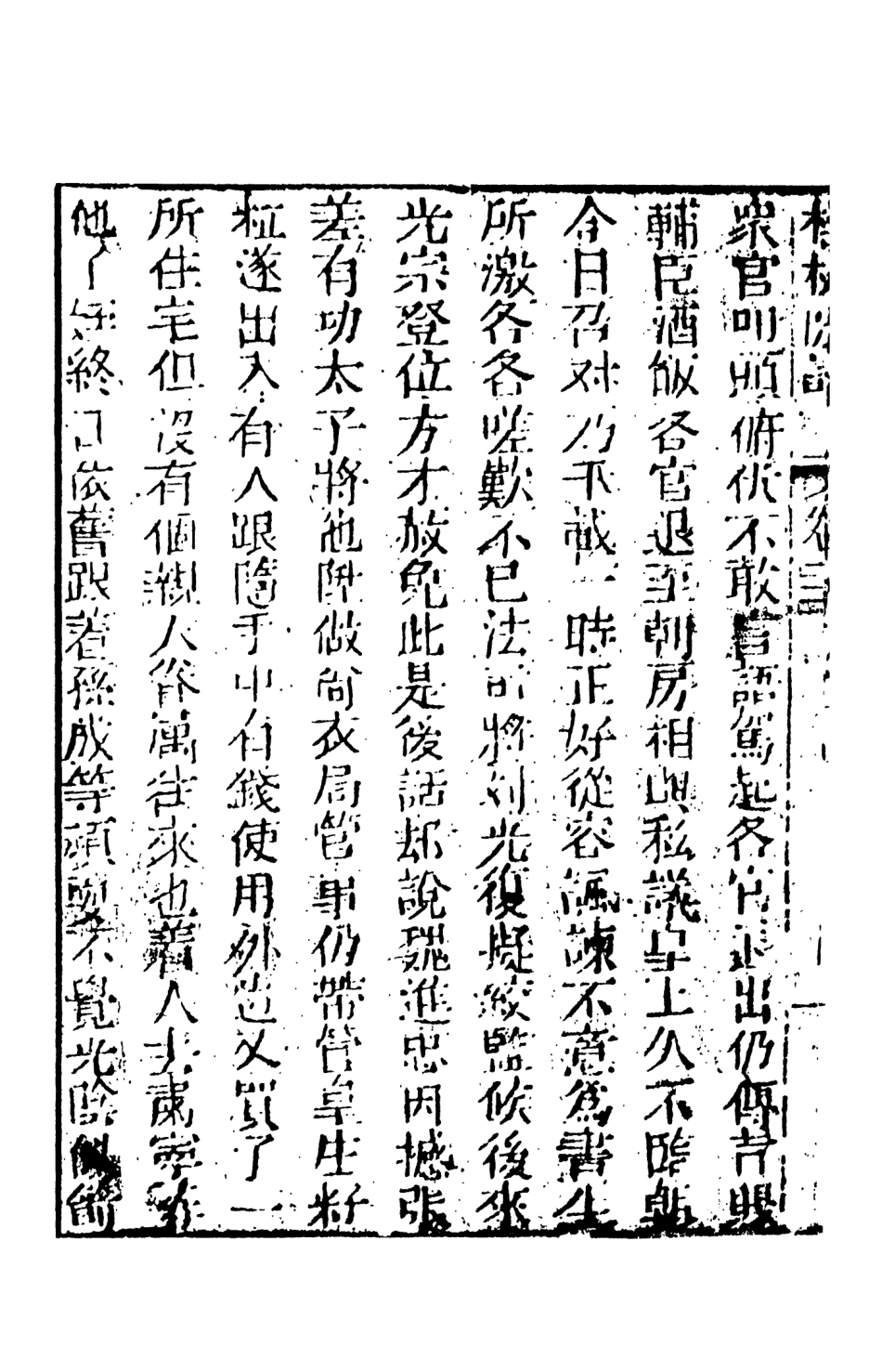 108536-檮杌閒評4_天一出版社 .pdf_第3页