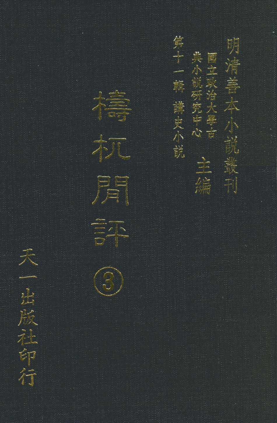 108535-檮杌閒評3_天一出版社 .pdf_第1页