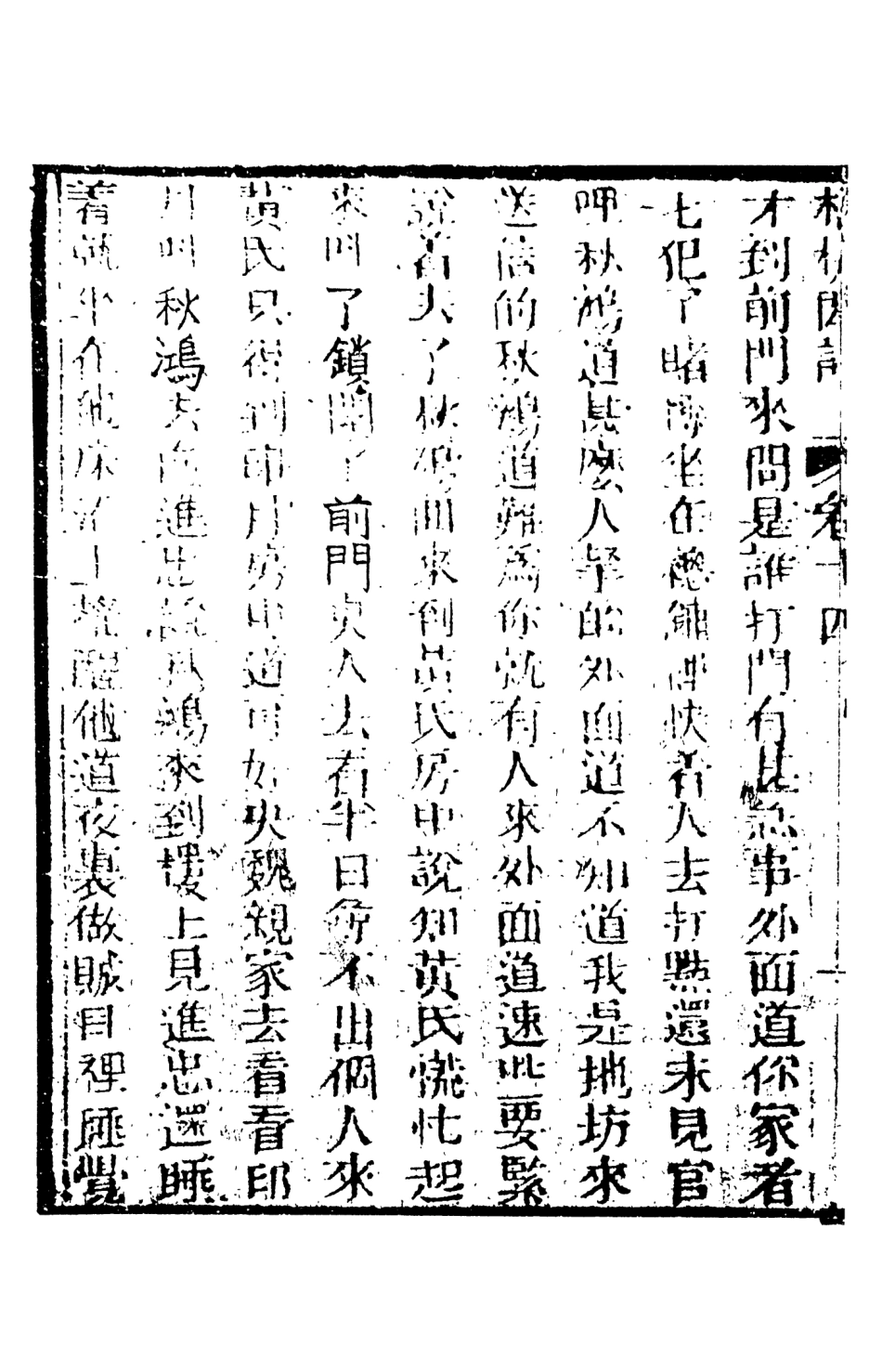 108535-檮杌閒評3_天一出版社 .pdf_第3页