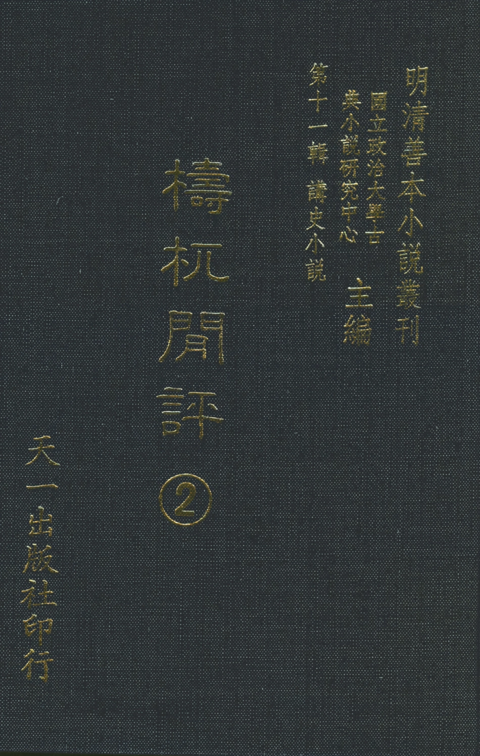 108534-檮杌閒評2_天一出版社 .pdf_第1页