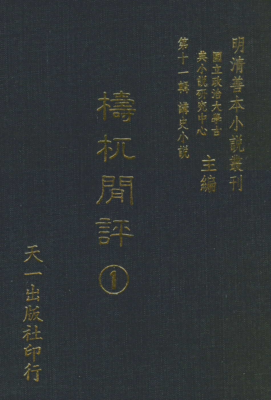 108533-檮杌閒評1_天一出版社 .pdf_第1页