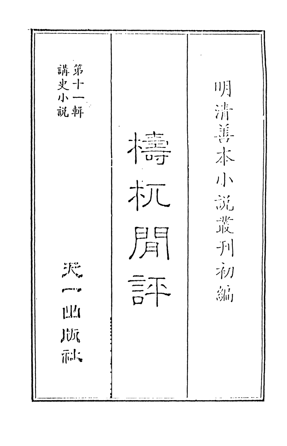 108533-檮杌閒評1_天一出版社 .pdf_第2页