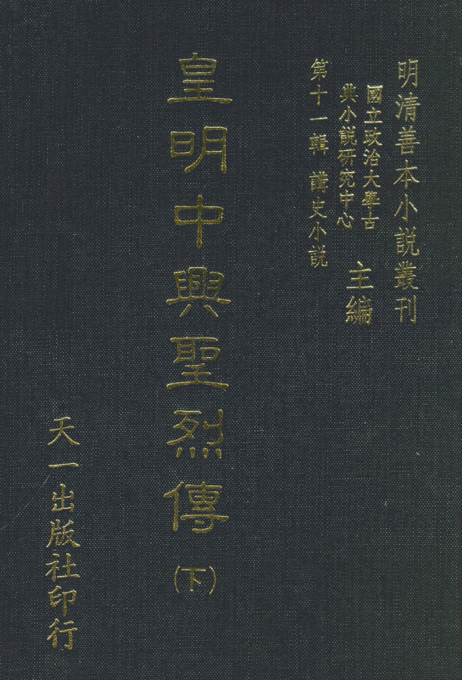 108532-皇明中興聖烈傳下_西湖義士述天一出版社 .pdf_第1页