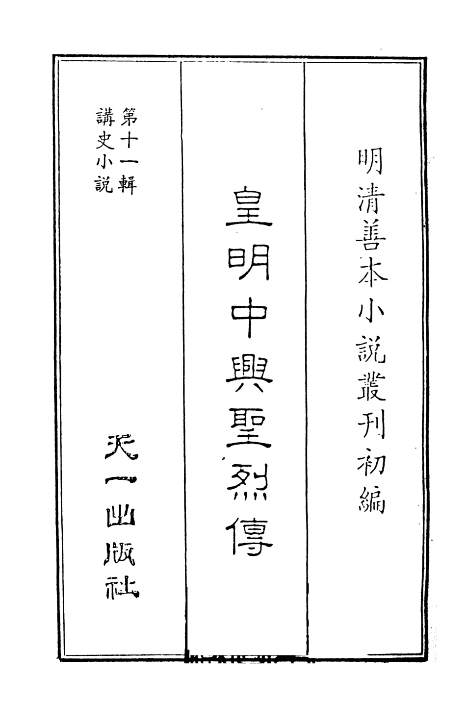 108531-皇明中興聖烈傳上_西湖義士述天一出版社 .pdf_第2页