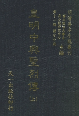 108531-皇明中興聖烈傳上_西湖義士述天一出版社 .pdf