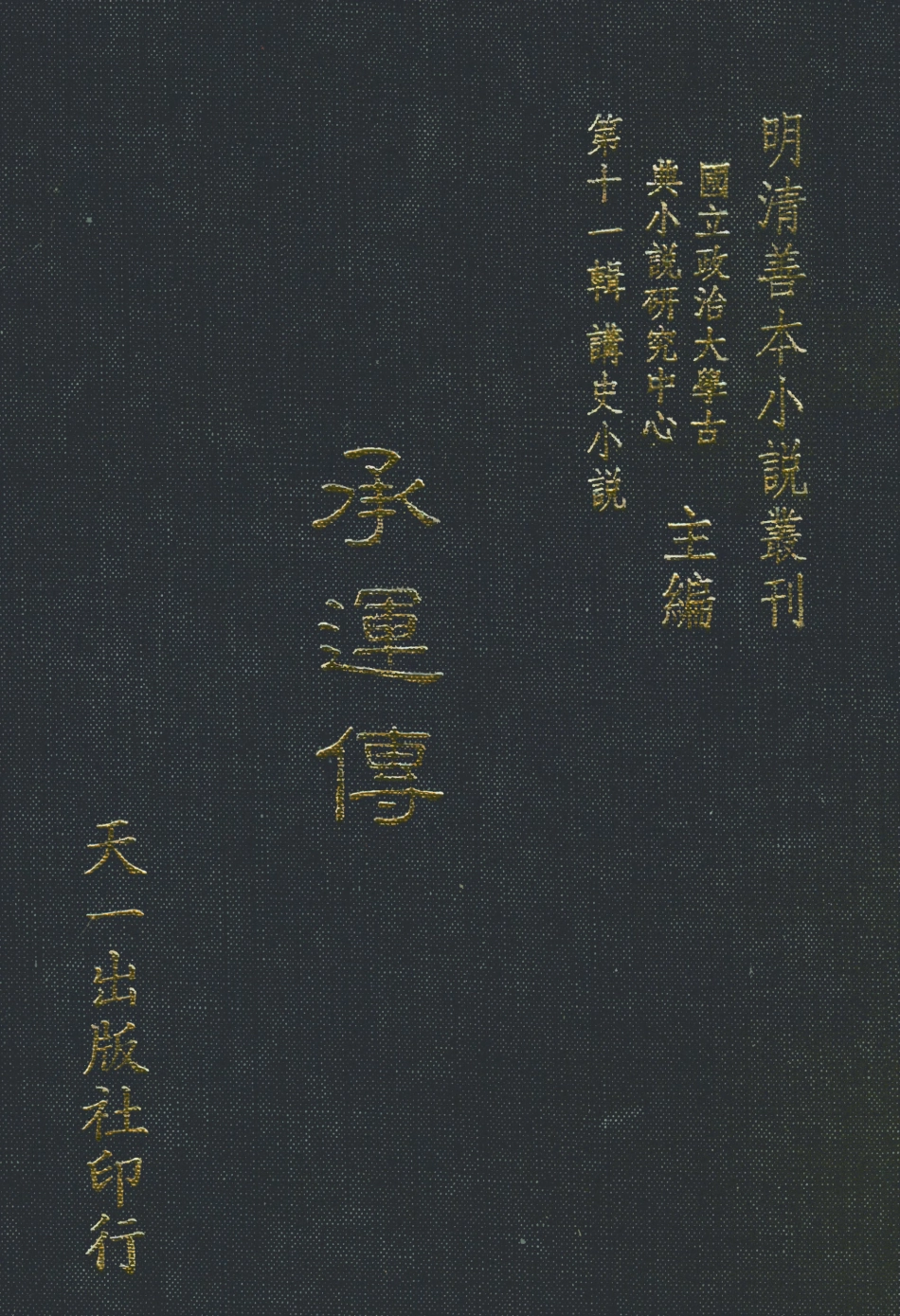 108530-承運傳_天一出版社 .pdf_第1页
