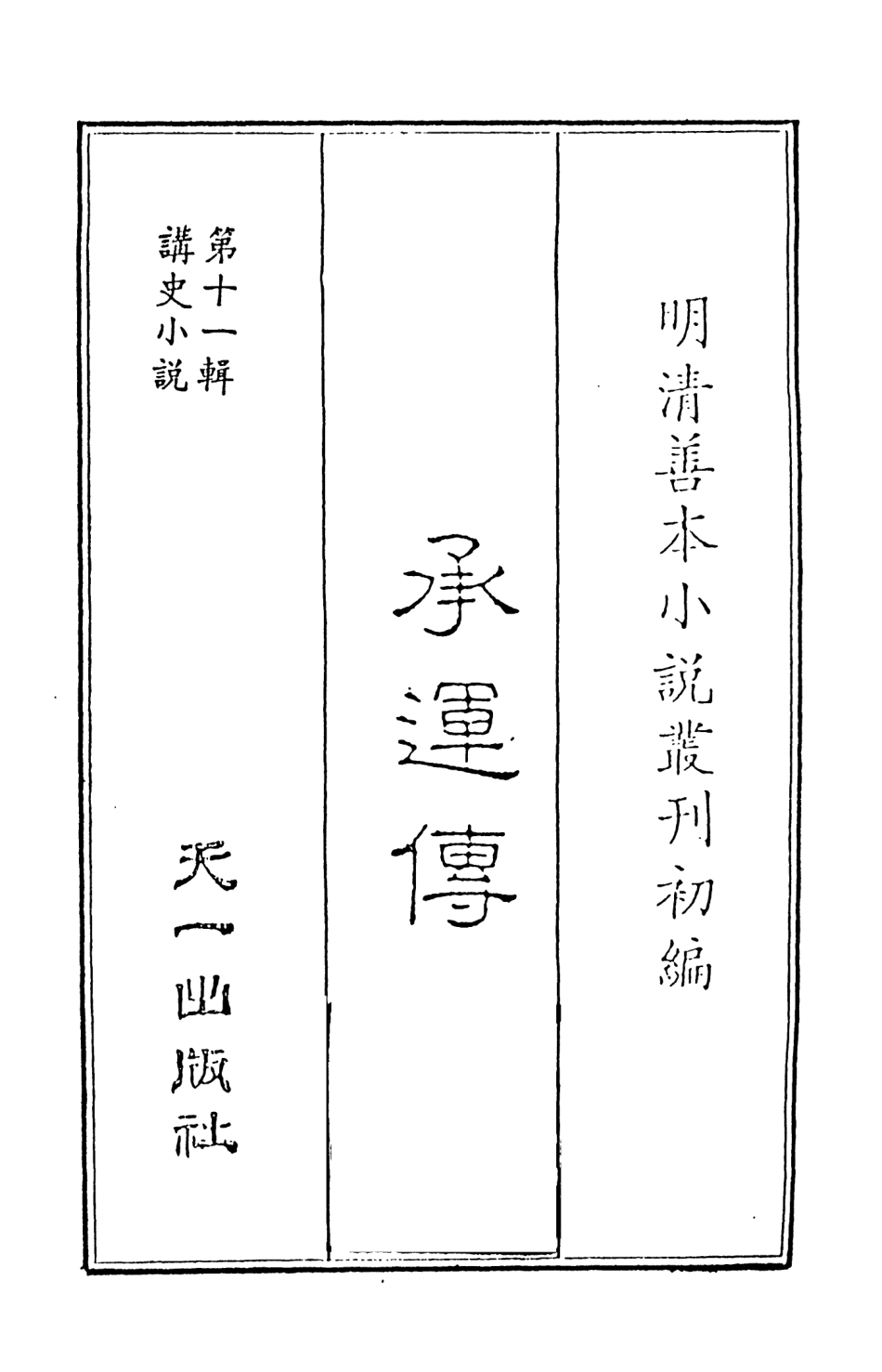 108530-承運傳_天一出版社 .pdf_第2页