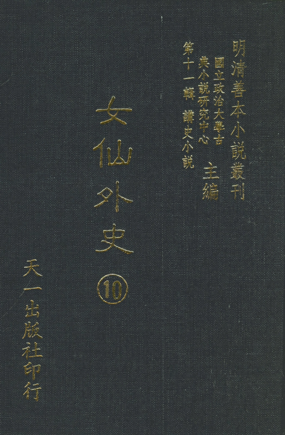 108529-女仙外史10_天一出版社 .pdf_第1页