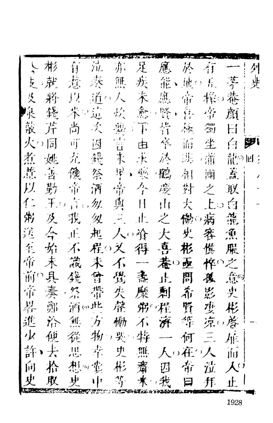 108528-女仙外史09_天一出版社 .pdf_第3页