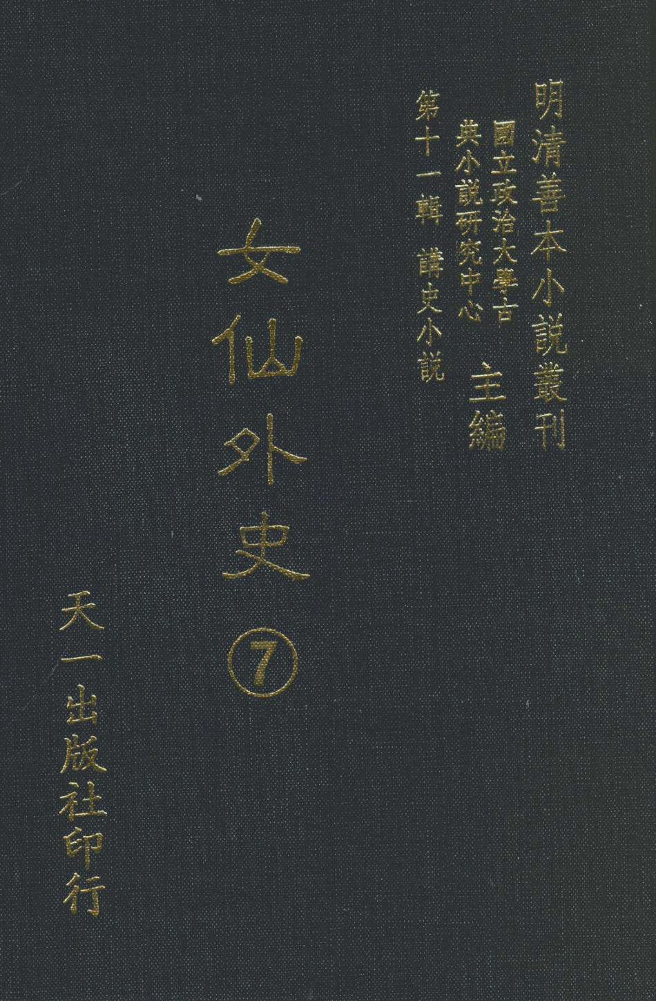 108526-女仙外史07_天一出版社 .pdf_第1页