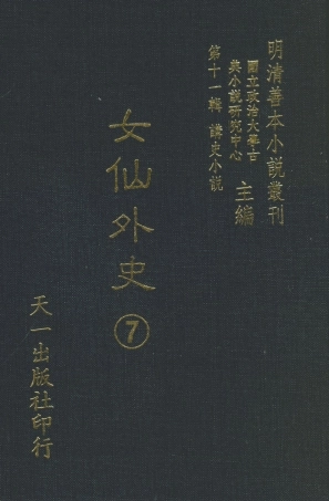 108526-女仙外史07_天一出版社 .pdf