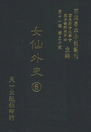 108525-女仙外史06_天一出版社 .pdf