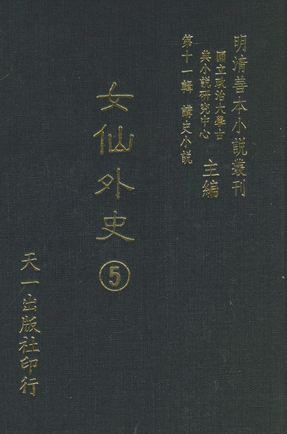 108524-女仙外史05_天一出版社 .pdf_第1页