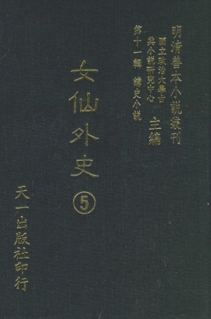 108524-女仙外史05_天一出版社 .pdf