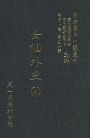 108523-女仙外史04_天一出版社 .pdf