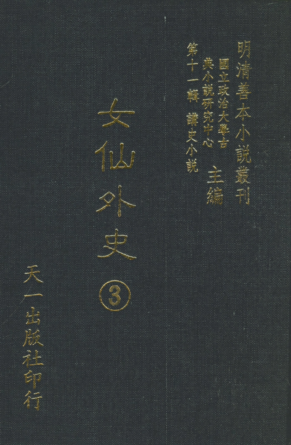 108522-女仙外史03_天一出版社 .pdf_第1页