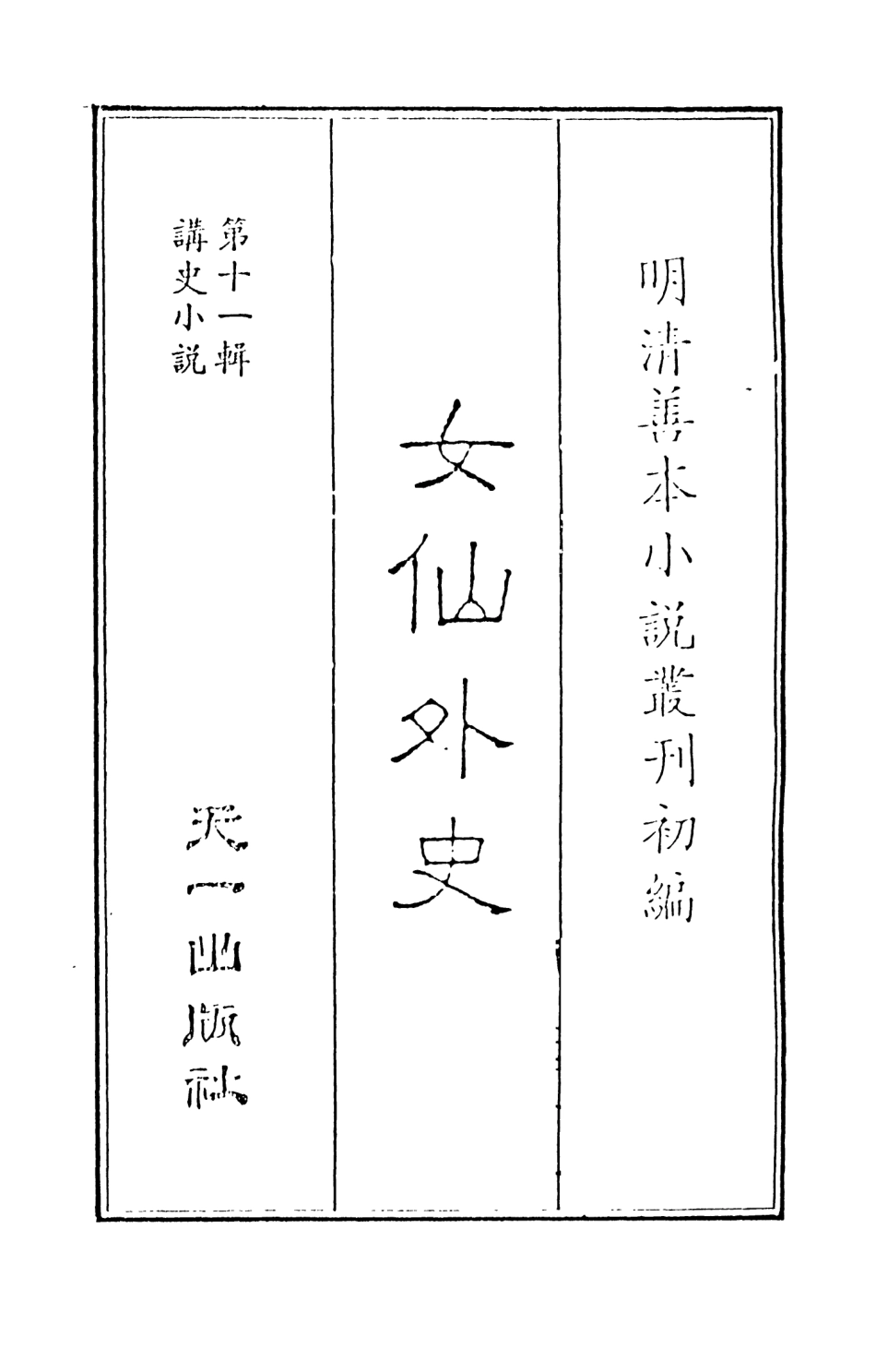 108520-女仙外史01_天一出版社 .pdf_第2页