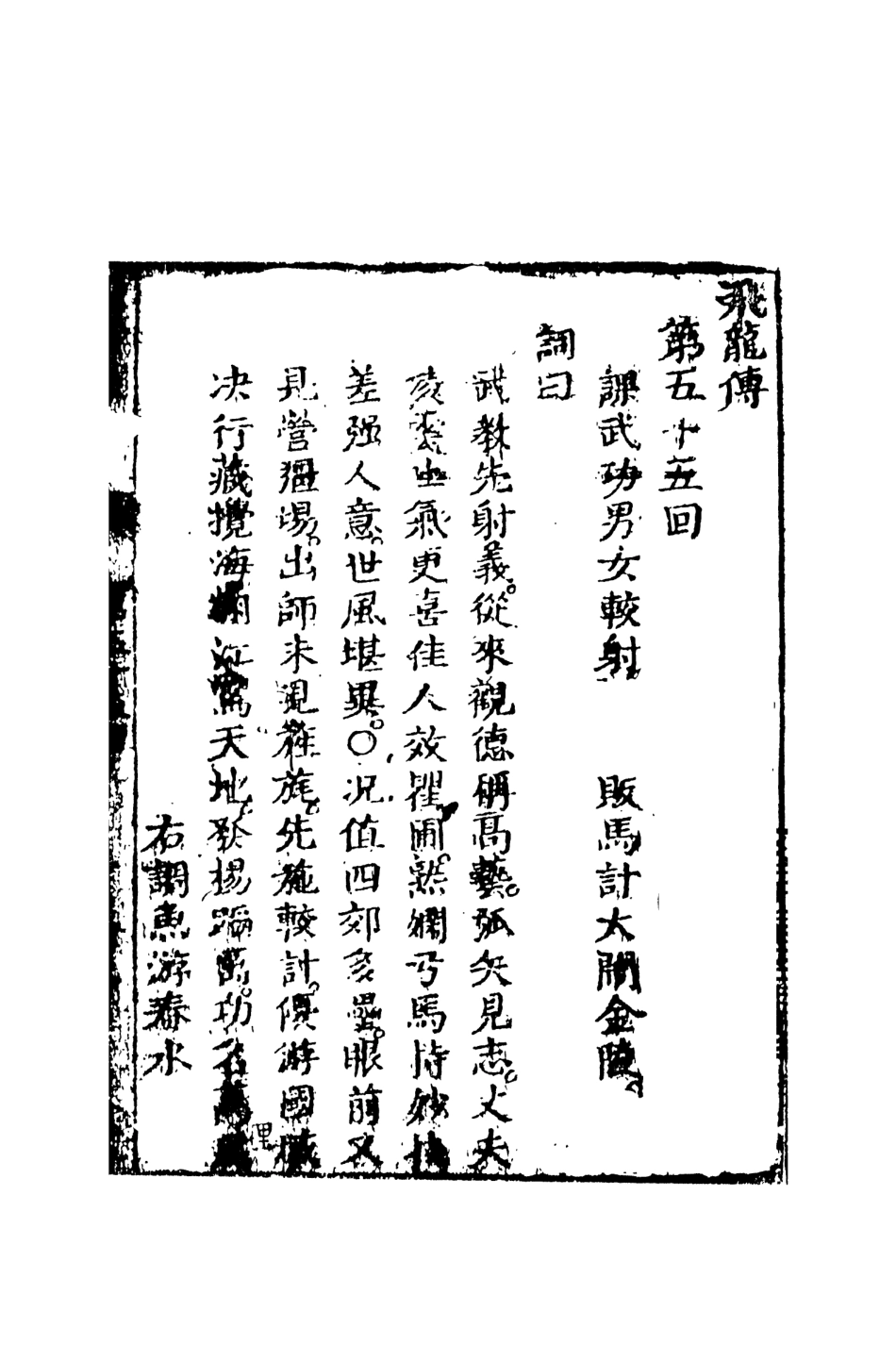 108519-飛龍全傳8_天一出版社 .pdf_第2页